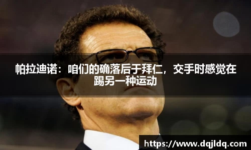 帕拉迪诺：咱们的确落后于拜仁，交手时感觉在踢另一种运动
